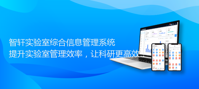 实验室综合信息管理系统